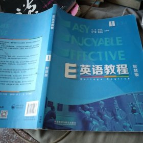 E英语教程（1智慧版）