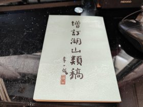 增订湖山类稿