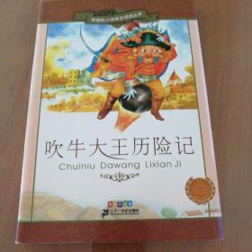 新课标小学语文阅读丛书：吹牛大王历险记（彩绘注音版）