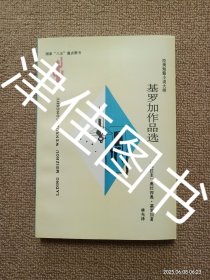 【实拍、多图、往下翻】【本人私藏未翻阅】基罗加作品选：拉丁美洲文学丛书