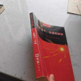 人民的兒子，全黨的楷模
