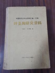 叶圣陶研究资料（中国现代文学史资料汇编（乙种））布脊精装本