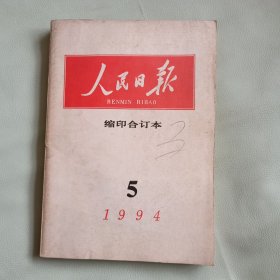 人民日报缩印合订本 1994，5