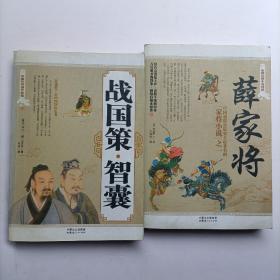 家藏古典小说精品：薛家将、战国策智囊（两本合售）