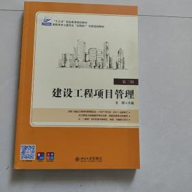 建设工程项目管理(第三版)