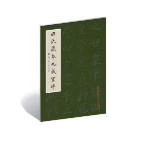 田氏藏本九成宫 书法理论 田蕴章 新华正版