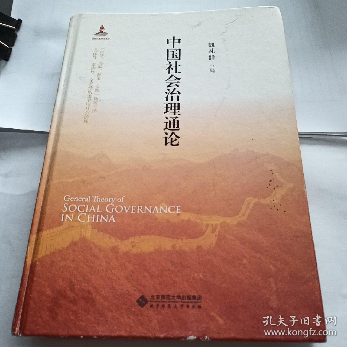 中国社会治理通论〈签名本〉