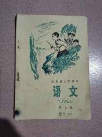 山东省小学课本语文第七册