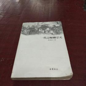 一代宗师柳宗元