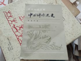 中国诗体流变