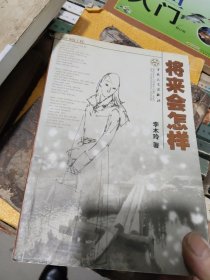 将来会怎样