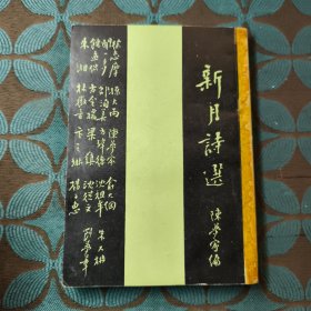 新月诗选