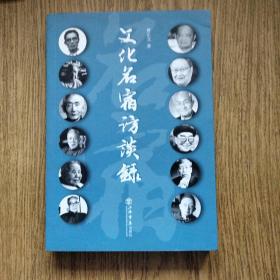 签名钤印本，文化名宿访谈录，作者曹正文签名钤印本，卖家保真。