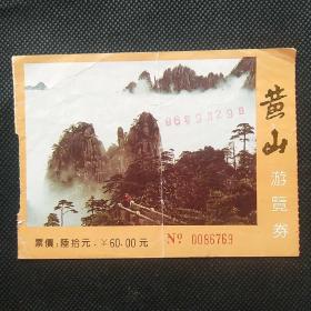 黄山（游览券），票价60元