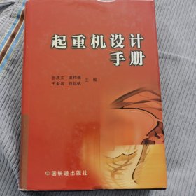 起重机设计手册