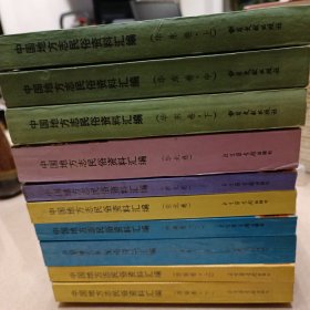 中国地方志民俗资料汇编（西北卷1册）（华北卷1册）（东北卷1册）（中南卷上下两册）（西南卷上下两册）（华东卷上中下3册为书目文献岀版社岀版）【共10册】