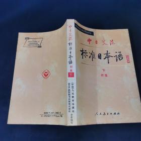 中日交流标准日本语（初级 上下）