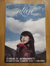 版本自辩 拆封 大陆 流行 1碟 CD 阿兰 心的东方 EP 单曲 电台宣传版