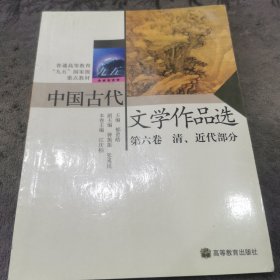 中国古代文学作品选. 第六卷【书内有少许划线】