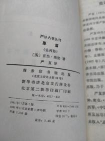 严译名著丛刊：原富（上下全，81年一印）