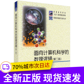 面向計(jì)算機(jī)科學(xué)的數(shù)理邏輯 第二版