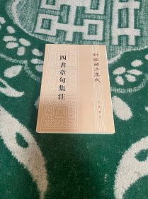 四书章句集注  四書章句集注