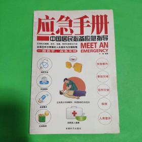 应急手册：中国居民必备应急指导
