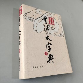 古今行草書法大字典（下冊(cè)）