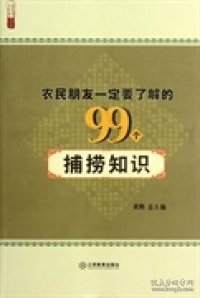 农民朋友一定要了解的99个捕捞知识