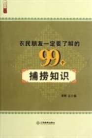 农民朋友一定要了解的99个捕捞知识