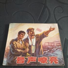 连环画《号声嘹亮》1975年一版一印