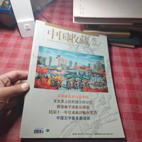 中国收藏 纸品