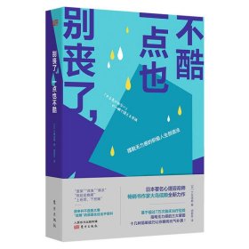 正版 别丧了，一点也不酷:摆脱无力感的积极人生创造法 (日)大岛信赖|责编:王若菡|译者:胡素芳 9787520717236