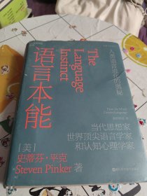 语言本能（书内开胶，瑕疵不影响阅读及使用！）