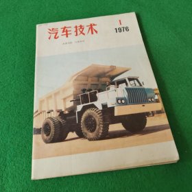 汽车技术1976年第1期