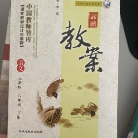 鼎尖教案. 语文八年级. 下册 : 人教版