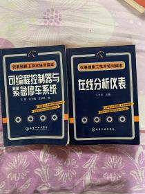 仪表维修工技术培训读本：在线分析仪表。可编程控制器与紧急停车系统