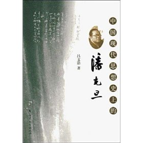 【正版庫(kù)存書】中國(guó)現(xiàn)代思想史上的潘光旦