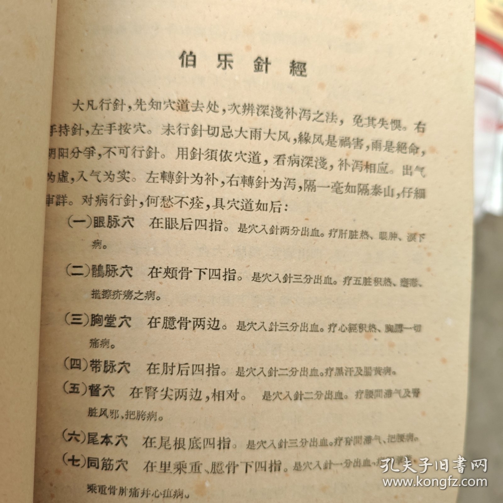 中兽医针灸学（正版书）1959年9月