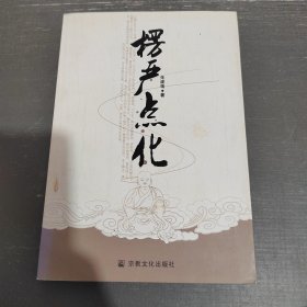 楞严点化