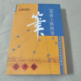 笔锋上的较量:北大清华学生作品大擂台