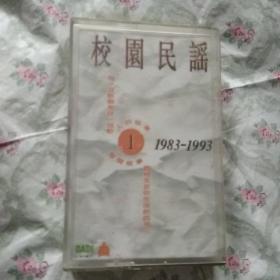 校园民谣 （磁带）