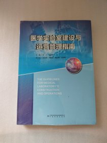 医学实验室建设与运营管理指南