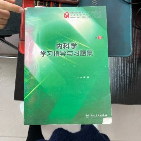 内科学学习指导与习题集（第3版/本科临床配教）