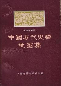 中国近代史稿地图集（1987年一版一印）