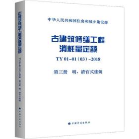 古建筑修缮工程消耗量定额TY01-01(03)-2018第三册明、清官式建筑