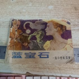 连环画： 蓝宝石