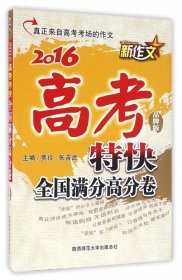 2016年 新作文高考特快：全国满分高分卷（品牌版）