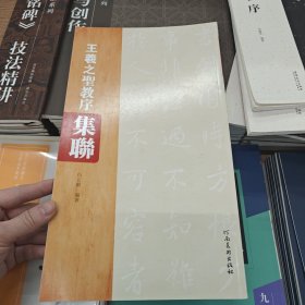 王羲之圣教序集联