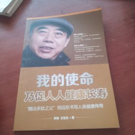 我的使命乃促人人健康长寿